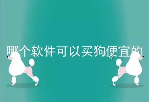 哪个软件可以买狗便宜的