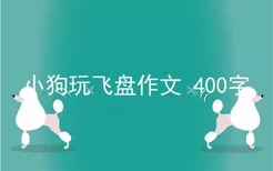 小狗玩飞盘作文 400字