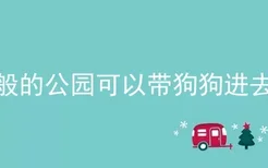 一般的公园可以带狗狗进去吗