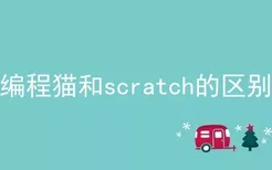 编程猫和scratch的区别