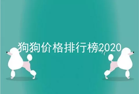 狗狗价格排行榜2020