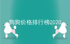 狗狗价格排行榜2020