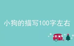 小狗的描写100字左右