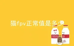 猫fpv正常值是多少