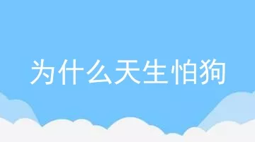 为什么天生怕狗