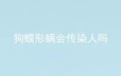 狗蠕形螨会传染人吗