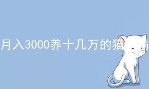 月入3000养十几万的猫的锅