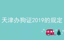 天津办狗证2019的规定