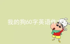 我的狗60字英语作文