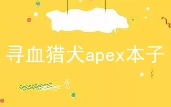 寻血猎犬apex本子