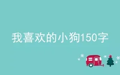 我喜欢的小狗150字