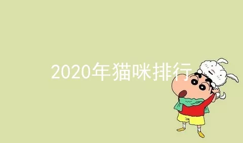 2020年猫咪排行