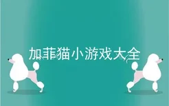 加菲猫小游戏大全