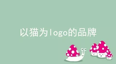 以猫为logo的品牌