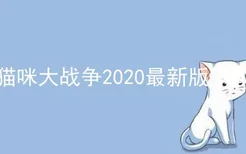 猫咪大战争2020最新版下载