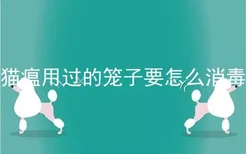 猫瘟用过的笼子要怎么消毒