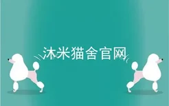 沐米猫舍官网