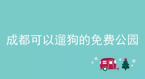 成都可以遛狗的免费公园