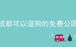 成都可以遛狗的免费公园