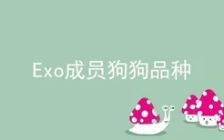 Exo成员狗狗品种