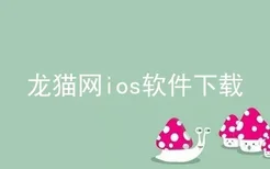 龙猫网ios软件下载