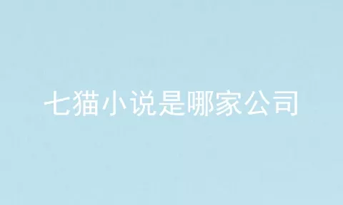 七猫小说是哪家公司