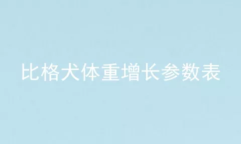 比格犬体重增长参数表