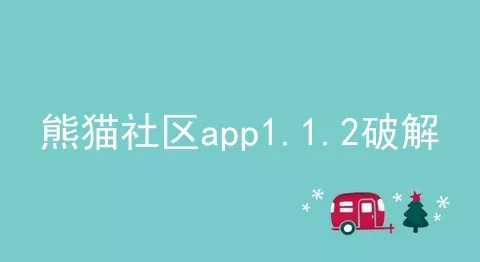 熊猫社区app1.1.2破解