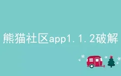 熊猫社区app1.1.2破解