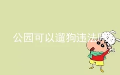 公园可以遛狗违法吗