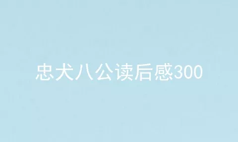 忠犬八公读后感300