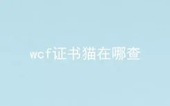 wcf证书猫在哪查