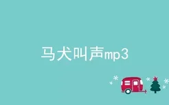 马犬叫声mp3