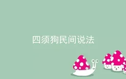 四须狗民间说法