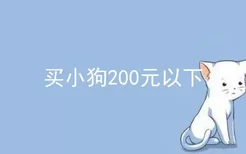 买小狗200元以下