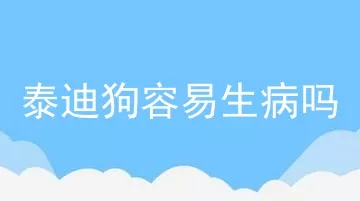 泰迪狗容易生病吗