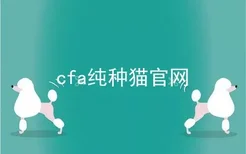 cfa纯种猫官网