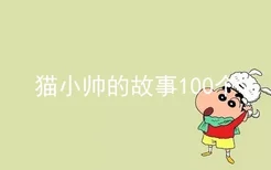 猫小帅的故事100个