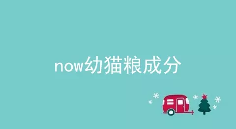 now幼猫粮成分