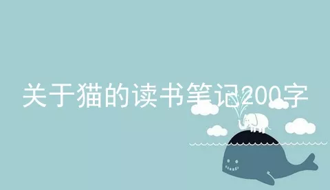 关于猫的读书笔记200字