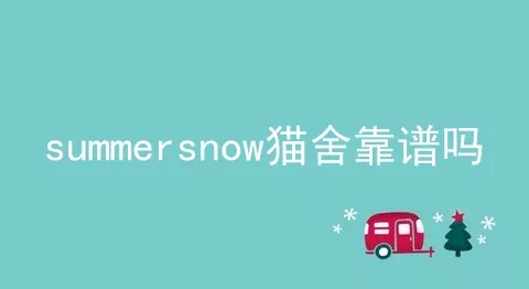 summersnow猫舍靠谱吗