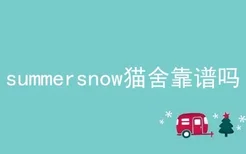 summersnow猫舍靠谱吗