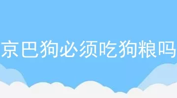 京巴狗必须吃狗粮吗