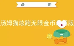 汤姆猫炫跑无限金币破解版