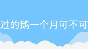 狗咬过的鹅一个月可不可以吃