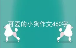 可爱的小狗作文460字