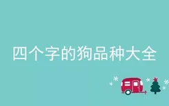 四个字的狗品种大全