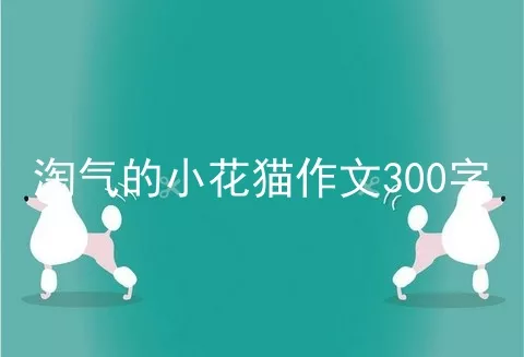 淘气的小花猫作文300字