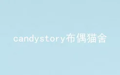 candystory布偶猫舍