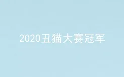 2020丑猫大赛冠军